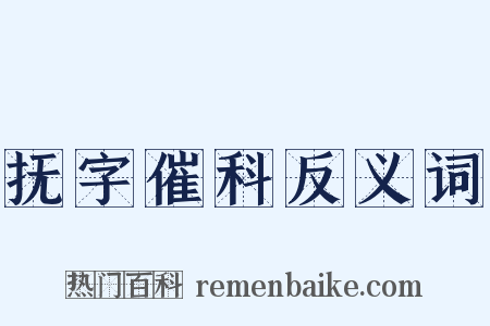 抚字催科反义词是什么意思的图片